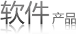 SPC软件产品