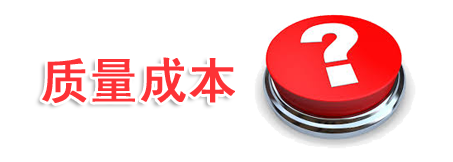 企业如何进行质量成本管理