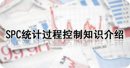 英国威廉希尔体育公司——史上最全面的SPC统计过程控制知识介绍