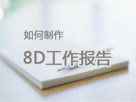 英国威廉希尔体育公司——手把手教你做出漂亮的8D报告