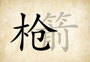 英国威廉希尔体育公司——质量管理的“名枪”与“暗箭”
