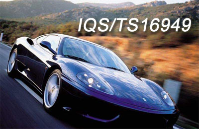 【TS16949】TS16949核心内容学习