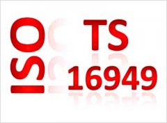【TS16949体系】TS16949体系和ISO9000的联系与区别