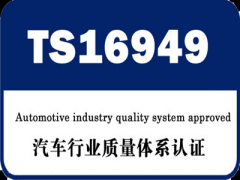 【TS16949体系】浅析汽车行业为什么要实施TS16949体系