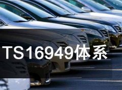 TS16949体系助益汽车行业品质改进