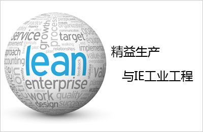 【精益生产】质量辨析：IE工业工程与精益生产的区别是什么