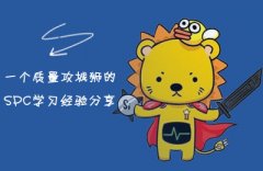 【SPC学习】一个质量攻城狮的SPC学习经验分享