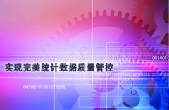 【质量管控】实现完美统计数据质量管控只需三招