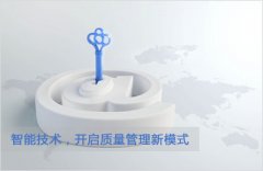 【质量管理】智能制造技术，开启中国质量管理新模式