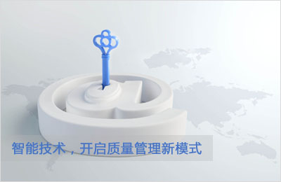 【质量管理】智能制造技术开启中国质量管理新模式