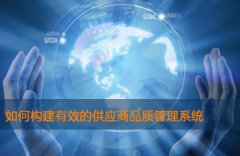 【供应商品质管理系统】如何构建有效的供应商品质管理系统