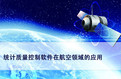 统计质量控制软件在航空业生产过程控制上的应用