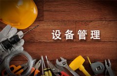 【设备管理】设备管理部门的六大基本职责是什么