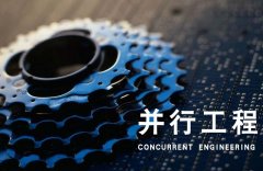 你不得不知的并行工程5大特点