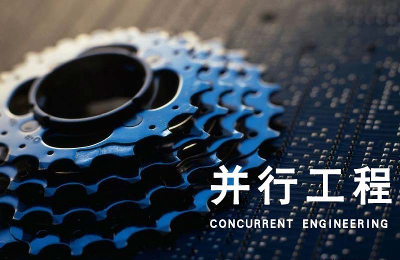 你不得不知的并行工程5大特点