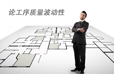 论工序质量的波动性