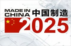 【总结】2015年中国制造业五大关键词