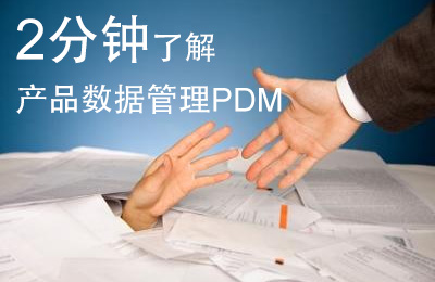 2分钟了解产品数据管理PDM