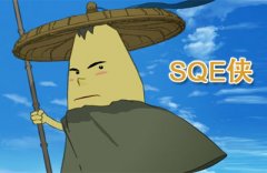 SQE歪谈
