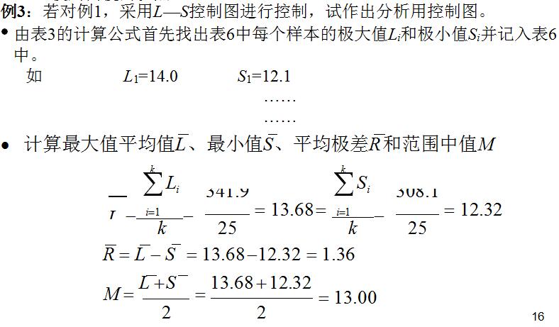 L—S控制图(两极控制图) L—S控制图(两极控制图)